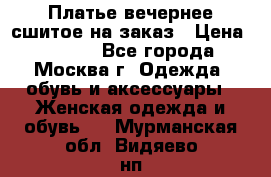 Платье вечернее сшитое на заказ › Цена ­ 1 800 - Все города, Москва г. Одежда, обувь и аксессуары » Женская одежда и обувь   . Мурманская обл.,Видяево нп